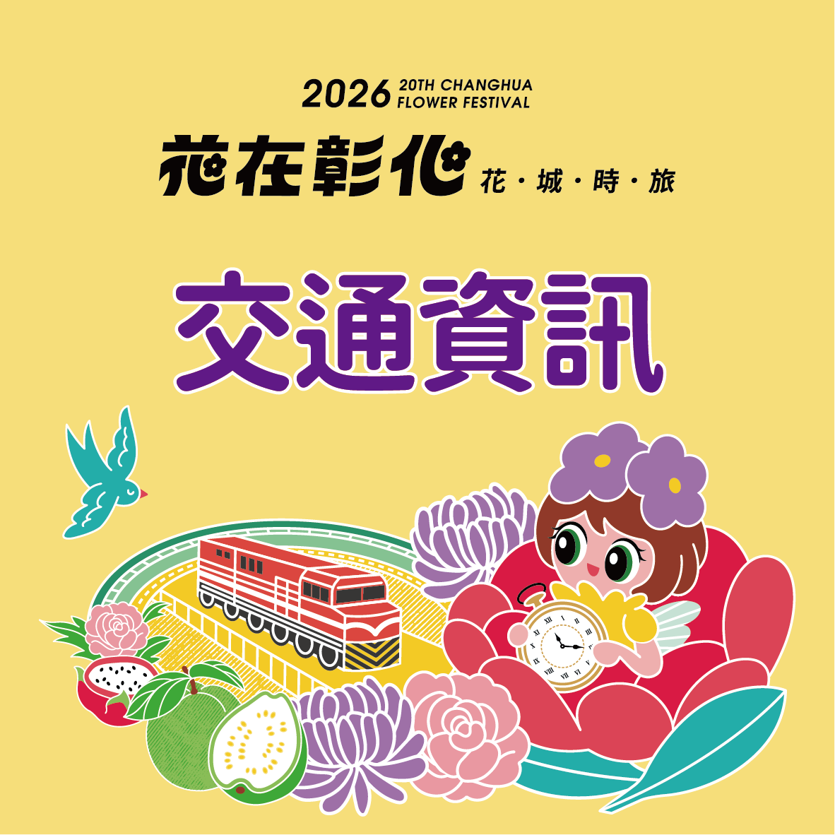  接駁車路線及時刻表