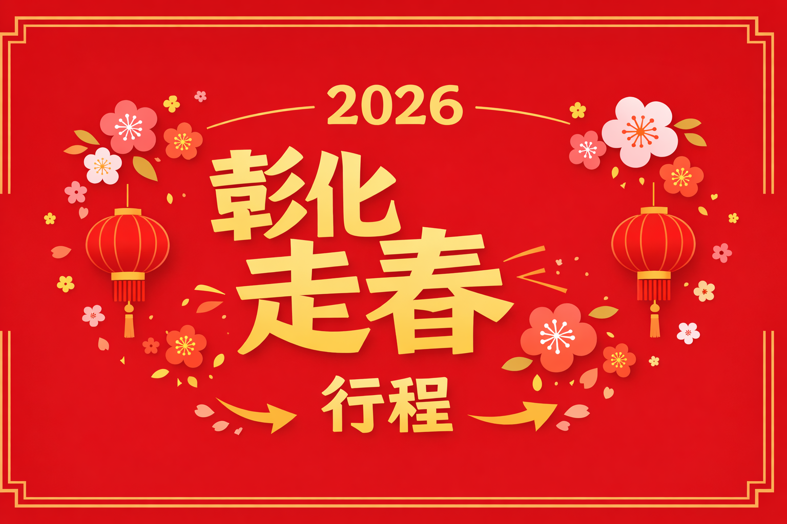 馬年走春行程推薦